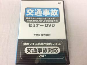 ★新品★交通事故 セミナーDVD YMC株式会社 長野秀昭 DVD1枚 整体 カイロ 接骨 治療院 保険 自費診療 手技 集客 限定品！№51