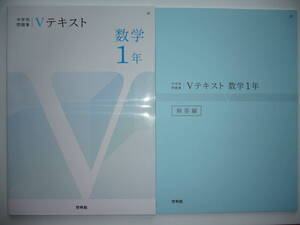 中学校問題集 Vテキスト　数学 1年　解答編 付属　啓林館