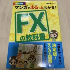 マンガでまるっとわかる! FXの教科書 カラー版