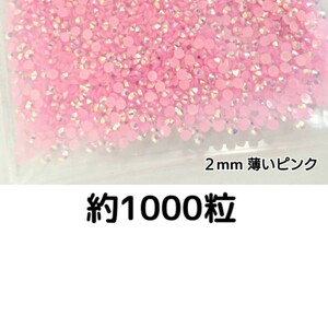 約1000粒◆ミルキーストーン ２mm（薄いピンク）デコパーツ ネイル★匿名配送