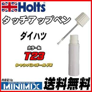 タッチアップペン ダイハツ T23 シャンパンゴールドM Holts MINIMIX