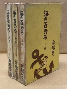 海の百万石　全3巻（上・中・下）　舟橋聖一　昭和30－31年第1刷発行　大日本雄弁会講談社