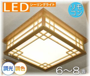 【送料無料！】★超激安即決！★新品 リモコン付 木細工本格和風 シーリング照明 LED 調光＆調色タイプ