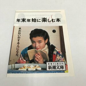 NB/L/新潮文庫 小冊子チラシ 年末年始に楽しむ本/表紙：宮沢りえ/書評：松本侑子、妹尾河童、永倉万治、影山民夫、澤地久枝、阿刀田高