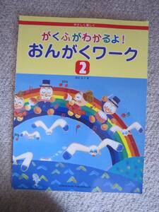 がくふがわかるよ！おんがくワーク２