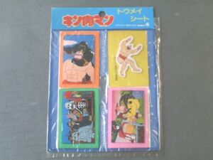 未開封【キン肉マン/トウメイシート（当時物）】丸昌/昭和５８年（頃？）正規品