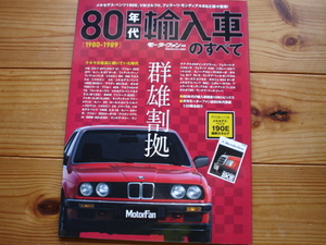 Mfan別冊　80年代輸入車のすべて　W201　E30　コルベットC4　BX　405　ゴルフⅡ　190E縮刷カタログ