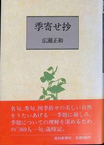 季寄せ抄　広瀬正和　高知新聞社　昭和59年7月初版　俳句　YA240516M2