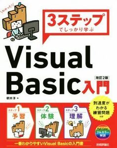 ３ステップでしっかり学ぶＶｉｓｕａｌ　Ｂａｓｉｃ入門　改訂２版／朝井淳(著者)