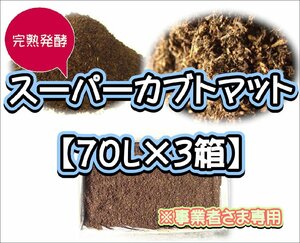 【配送条件あり】スーパーカブトマット　70L（大袋）×３箱【super完熟発酵カブトマット】