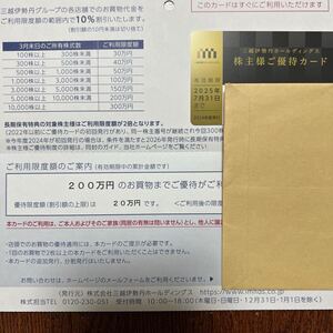 【匿名配送・送料無料】三越伊勢丹 株主様ご優待カード ご利用限度額200万円　ご優待限度額20万円　2025.7.31まで