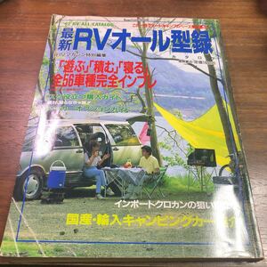 最新RVオール型録　カタログ　オートキャンプのベース車を選ぶ　1992年　RVマガジン特別編集