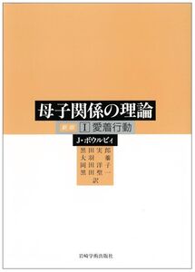 [A01139589]I 愛着行動 (母子関係の理論 (1) 新版)