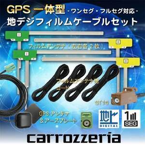 カロッツェリア ナビ対応 GPSアンテナ GT16 フルセグ 地デジ フィルムアンテナ AVIC-HRZ009GII WG16S