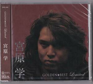 送料込即決【未開封 新品】 CD ■ 宮原学 ■ GOLDEN☆BEST limited 宮原 学ベスト