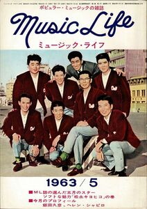 【送料無料】ミュージック・ライフ 昭和38年5月号 Music Life カントリー ウエスタン ロカビリー ジャズ 1963年