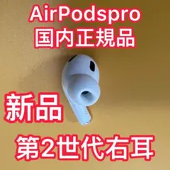 AirPods Pro 第2世代　右耳のみ　エアーポッズ プロ　Apple　新品