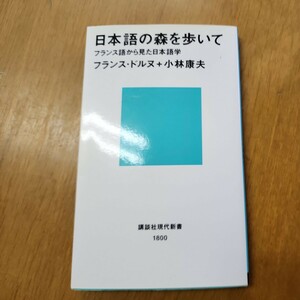 日本語の森を歩いて　フランス語から見た日本語学 （講談社現代新書　１８００） フランス・ドルヌ／著　小林康夫／著