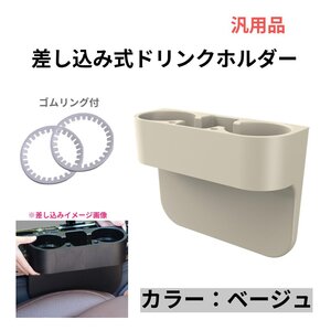 【送料無料】差し込み式 ドリンクホルダー ベージュ 汎用品 車用品 サイド収納 運転席 助手席 後部座席 小物入れ 収納 簡単 増設