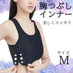 ナベシャツ M 黒 インナー スポーツブラ 男装 さらし 胸つぶし 調整 フック