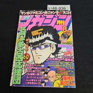 い48-036 月刊少年マガジン 昭和61年8月1日発行