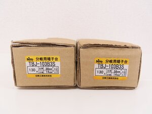 ★★ 未使用 保管品 日東工業 TBJ 固定式分岐端子台 TBJ-103B3S 2箱セット