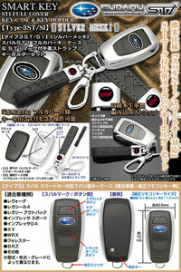 タイプ3ST/SI/スバルSTI/シルバーメッキ/スマートキー対応/TPU製キーケース/STIマーク付/牛革ストラップ キーホルダーセット