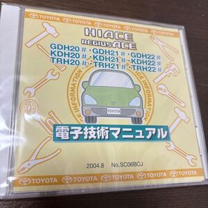 【2020年5月発行未使用送料込】 電子技術マニュアルハイエース、レジアスエース　SC06BCJ