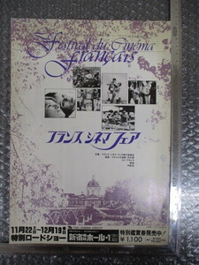 ≫405 映画関連グッズ 映画チラシ フランス・シネマ・フェア 検：当時物 昭和レトロ 希少 レア 入手困難