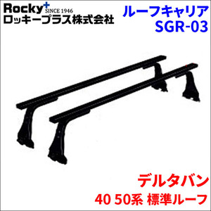 デルタバン 40 50系 標準ルーフ ベースキャリア SGR-03 システムキャリア 1台分 2本セット ロッキープラス