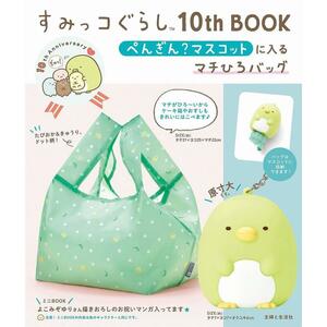 すみっコぐらし10thBOOK ぺんぎん？マスコットに入るマチひろバッグ