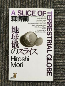 地球儀のスライス (講談社ノベルス) / 森 博嗣 (著)