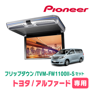 アルファード(20系・H20/5～H27/1)専用セット　PIONEER / TVM-FW1100II-S＋KK-Y101FD　11.6インチ・フリップダウンモニター