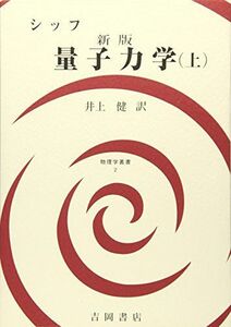 [A01171220]量子力学 (上) (物理学叢書 2) [単行本] シッフ; 井上 健