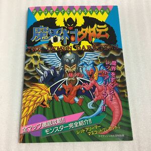 GB攻略本 ゲームボーイ必勝法スペシャル 魔界村外伝 ケイブンシャ