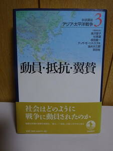 岩波講座 アジア・太平洋戦争〈3〉　動員・抵抗・翼賛　岩波講座　 倉沢愛子