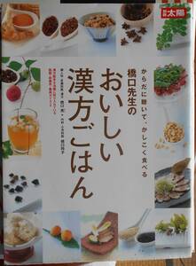 橋口先生のおいしい漢方ごはん からだに聴いて、かしこく食べる　　橋口亮　橋口玲子　　別冊太陽a