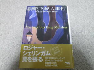 『絹靴下殺人事件』　アントニイ・バークリー　 晶文社ミステリ　２００４年初版　帯付き　ロジャー・シェリンガム