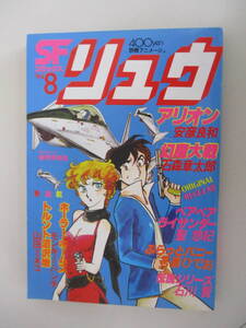 A10 SFコミックス リュウ Vol.8 昭和55年11月1日発行 幻魔大戦 神話前夜の章 アリオン ホーラー・ホームズ トルント沼沢地