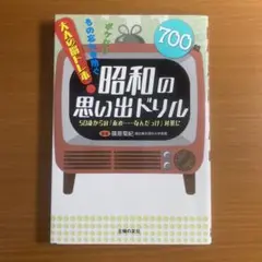 昭和の思い出ドリル ボケない もの忘れを防ぐ 大人の脳トレ本