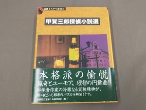 甲賀三郎探偵小説選