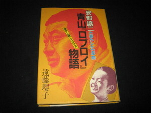 青山『ロブロイ』物語 安部譲二と暮らした七年間 遠藤瓔子