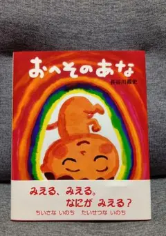 【 新品同様 】 おへそのあな 長谷川義史★胎教