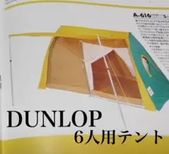 DUNLOP 6人用テント キャメル A-616 登山四季用テント