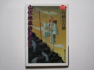 有栖川有栖　山伏地蔵坊の放浪　単行本　東京創元社　創元クライム・クラブ