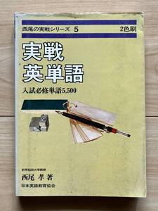 実践英単語 西尾の実践シリーズ 入試必修単語5500 西尾孝