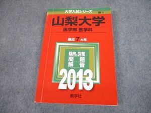 TV89-037 教学社 2013 山梨大学 医学部 医学科 最近7ヵ年 問題と対策 大学入試シリーズ 赤本 sale 016m1A