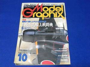 雑誌 モデルグラフィックス 1995.10 No.131 極限まで鍛え上げられたもろ刃の剣　三菱零式艦上戦闘機