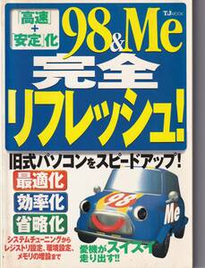 高速＋安定化　９８＆Me完全リフレッシュ！　旧式パソコンをスピードアップ！　TJムック