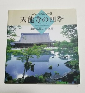 京・古社寺巡礼 5　天龍寺の四季　水野克比古写真集　東方出版　2004年初版　